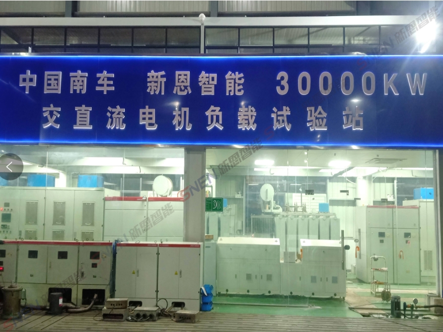 30000kW(30MW)交直流電機綜合試驗智能測控裝備系統(tǒng)