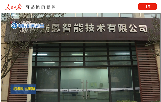 聚智新生態(tài)，賦能新經(jīng)濟(jì) 新恩智能讓電機測控更智能-株洲新聞綜合頻道